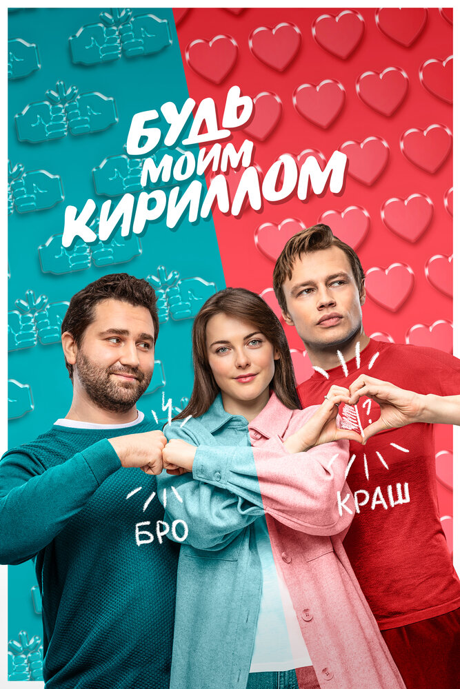 Будь моим Кириллом (2021)