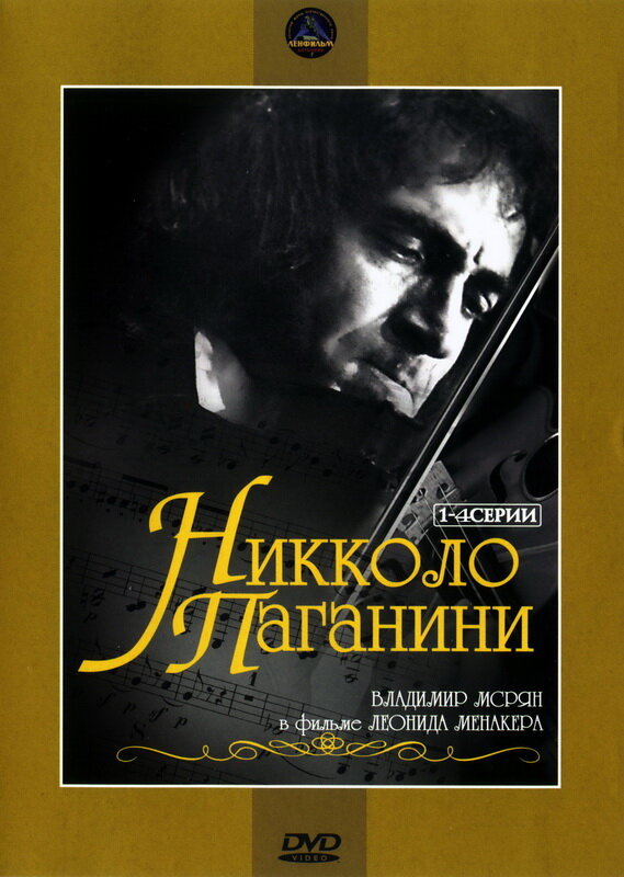 Никколо Паганини (1982)