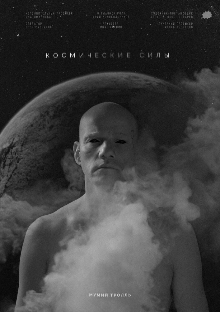 Космические силы (2020)