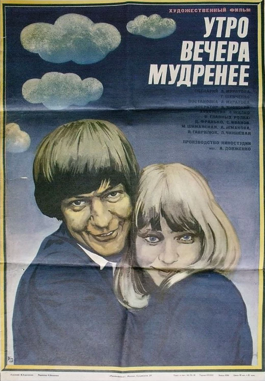 Утро вечера мудренее (1981)