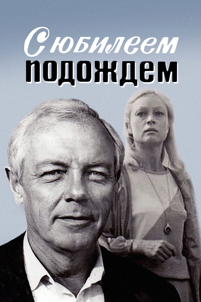 С юбилеем подождем (1985)