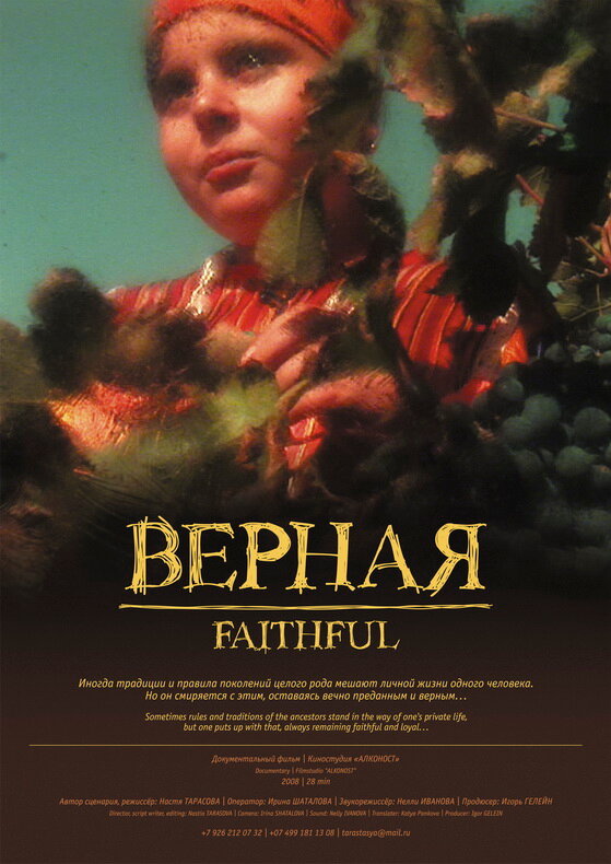 Верная (2008)