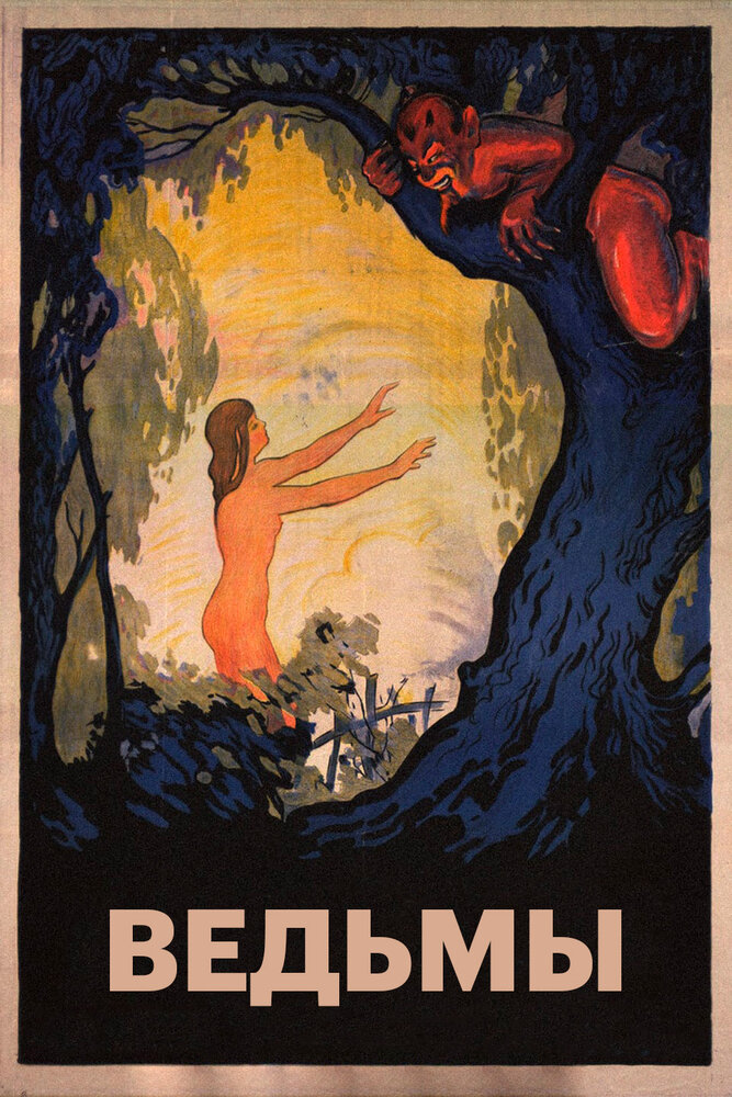 Ведьмы (1922)