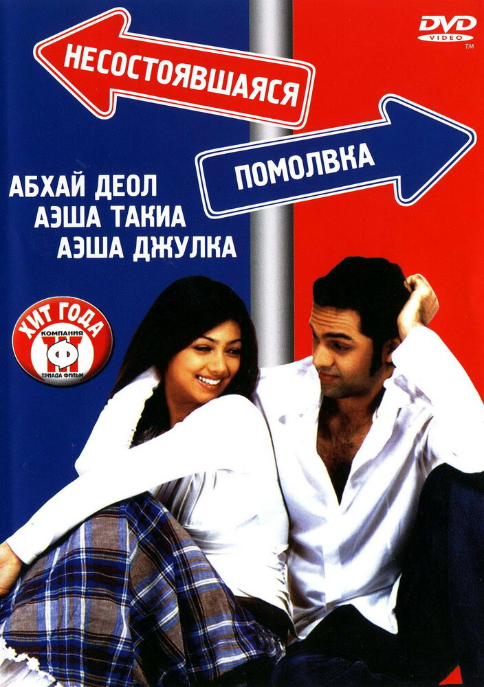 Несостоявшаяся помолвка (2005)