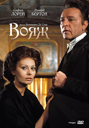 Вояж (1974)