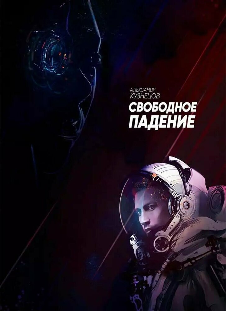 Свободное падение (2023)