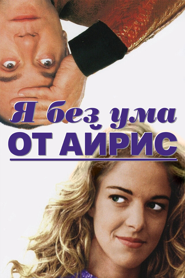 Я без ума от Айрис (1996)