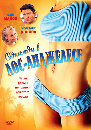 Однажды в Лос-Анджелесе (2007)