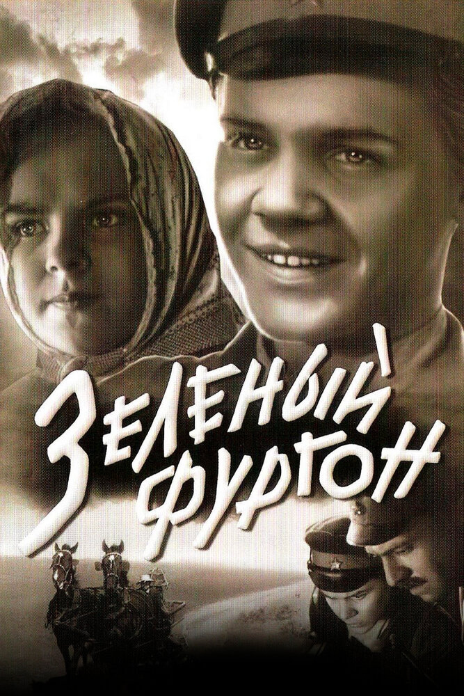 Зеленый фургон (1959)