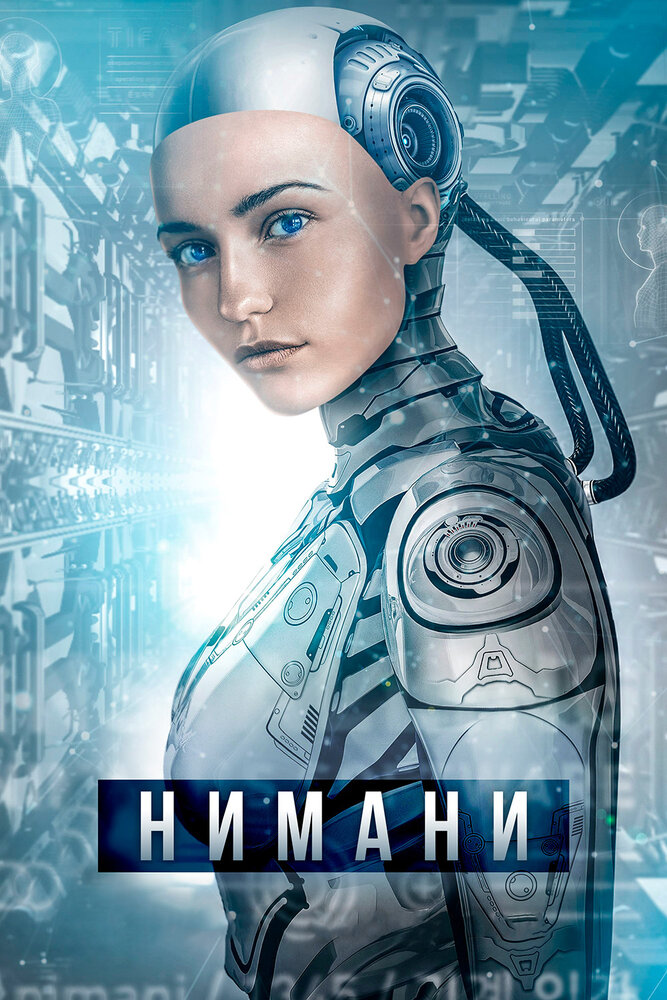 Нимани (2018)