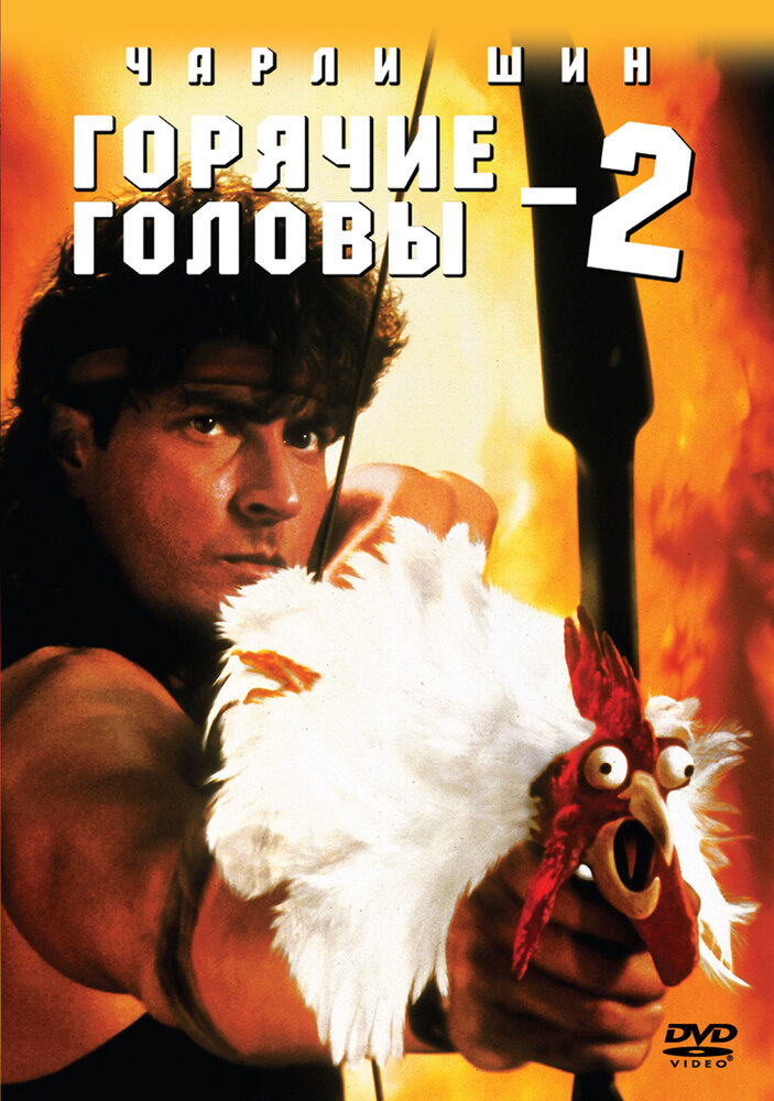 Горячие головы 2 (1993)