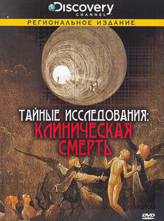 Discovery: Тайные исследования (2007)