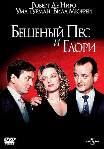 Бешеный Пес и Глори (1993)