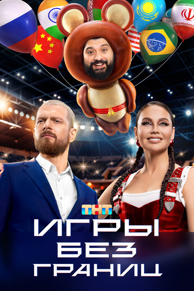 Игры без границ (2024)