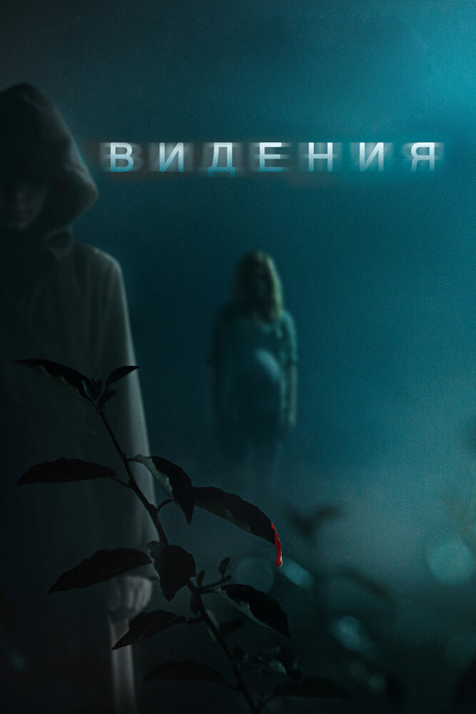 Видения (2014)