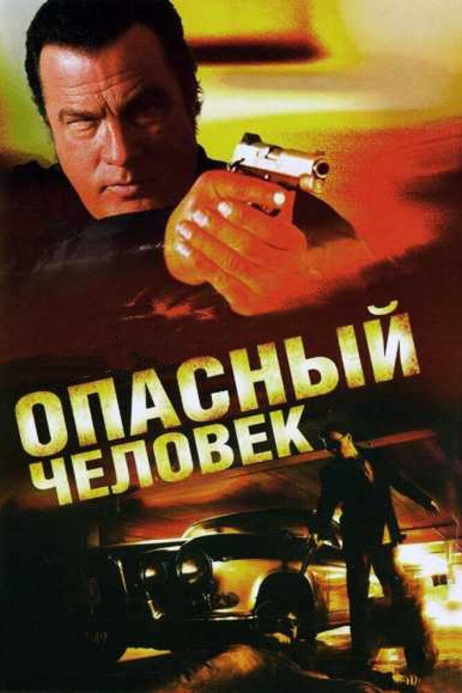 Опасный человек (2009)