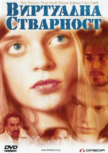 Виртуальная реальность (2001)