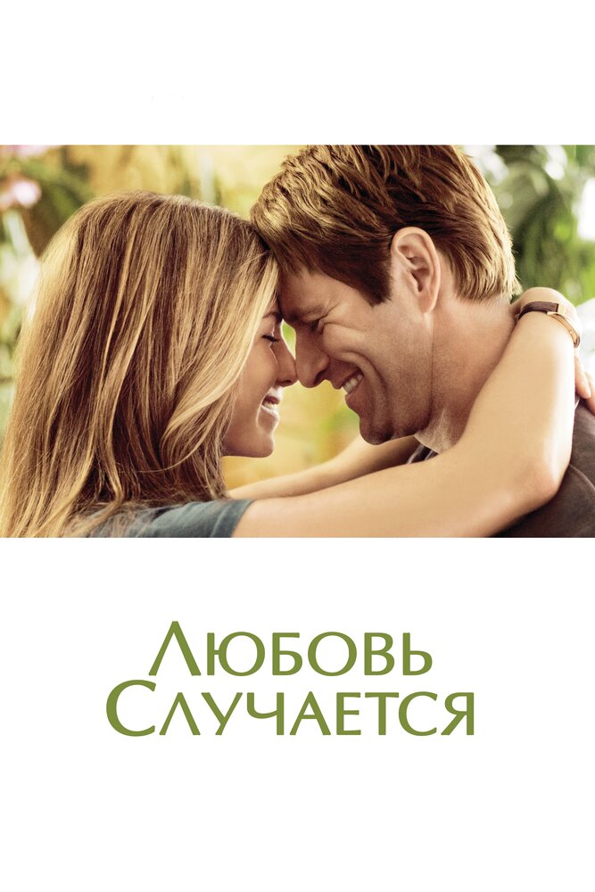 Любовь случается (2009)