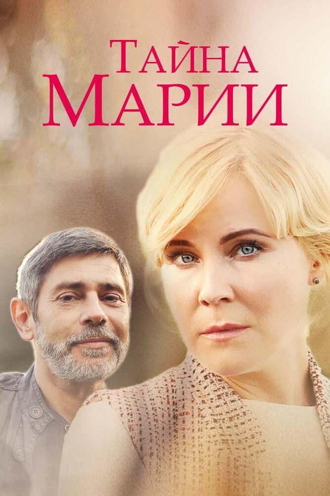 Тайна Марии (2019)