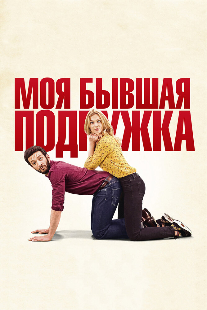 Моя бывшая подружка (2018)