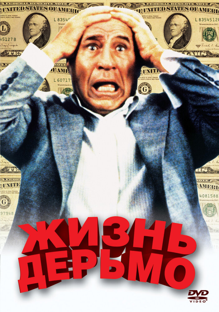 Жизнь дерьмо (1991)