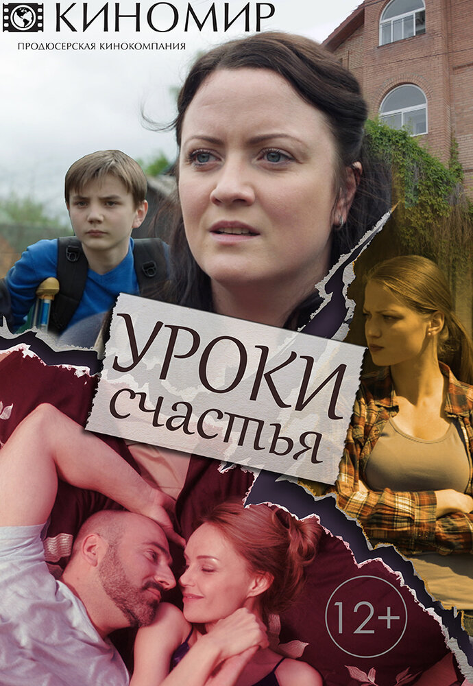 Уроки счастья (2017)