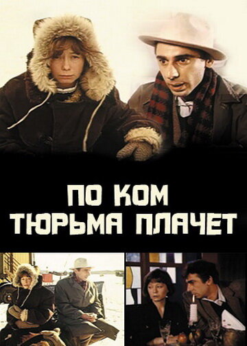 По ком тюрьма плачет... (1991)