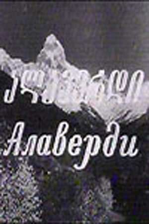 Алаверди (1977)