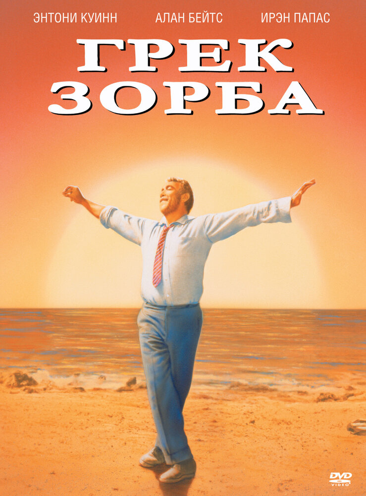 Грек Зорба (1964)