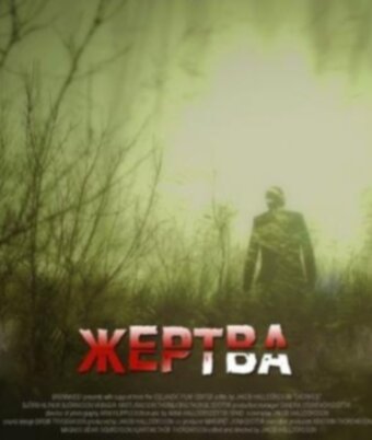 Жертва (2012)