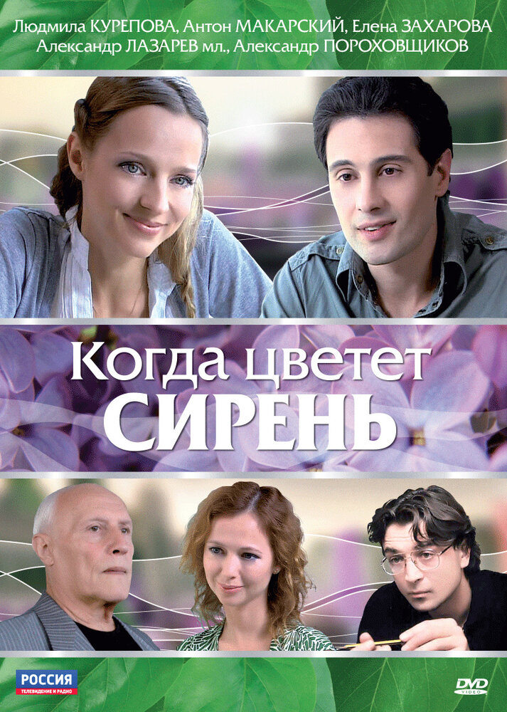 Когда цветет сирень (2010)