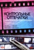 Контрольные отпечатки (1989)