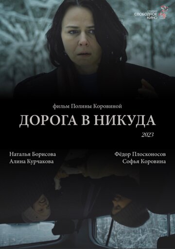 Дорога в никуда (2023)