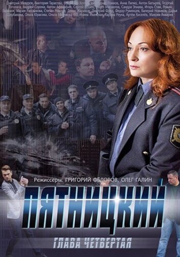 Пятницкий. Глава четвёртая (2014)