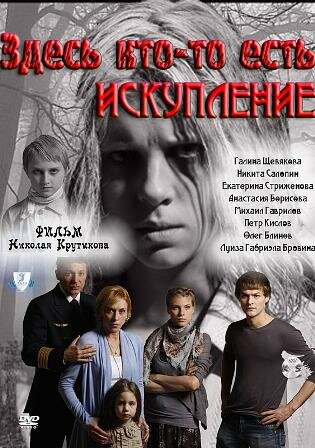 Здесь кто-то есть: Искупление (2011)