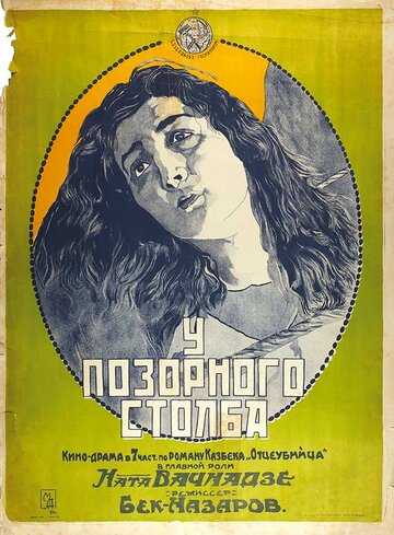 У позорного столба (1923)