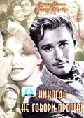 Никогда не говори прощай (1946)