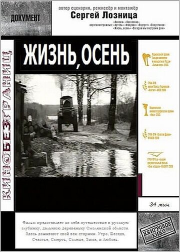 Жизнь, осень (1998)