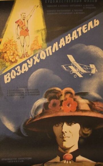 Воздухоплаватель (1975)