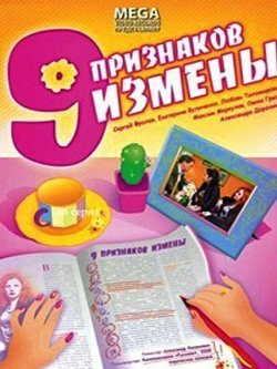 Девять признаков измены (2008)