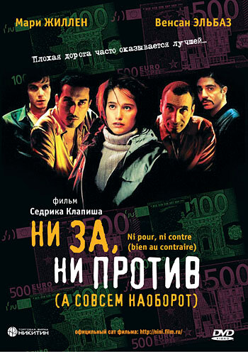 Ни за, ни против (а совсем наоборот) (2003)