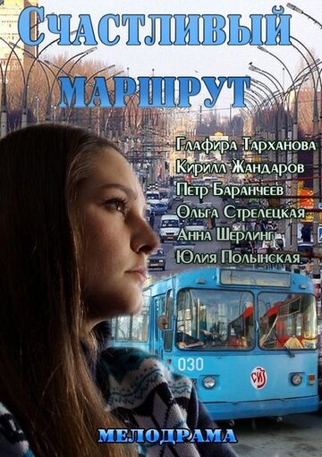 Счастливый маршрут (2013)