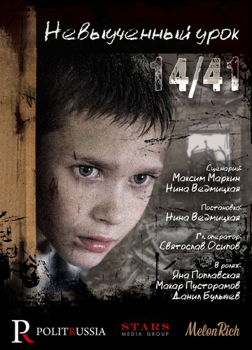 Невыученный урок 14/41 (2016)