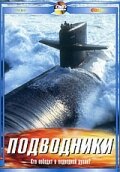Подводники (2003)