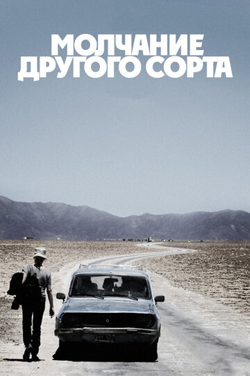 Молчание другого сорта (2011)