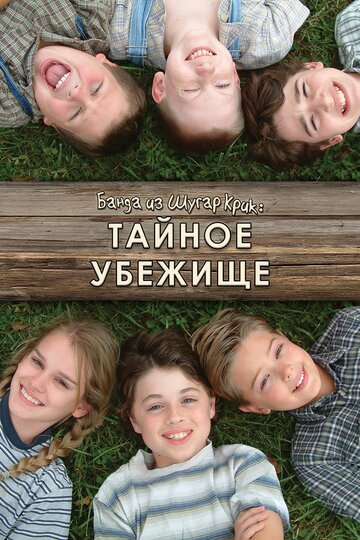 Банда из Шугар Крик: Тайное убежище (2005)