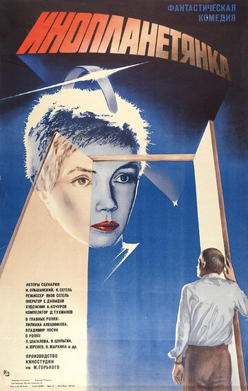 Инопланетянка (1984)