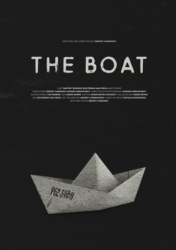 Лодка (2022)