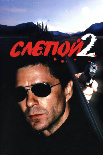 Слепой 2 (2005)