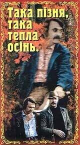 Такая поздняя, такая теплая осень (1981)